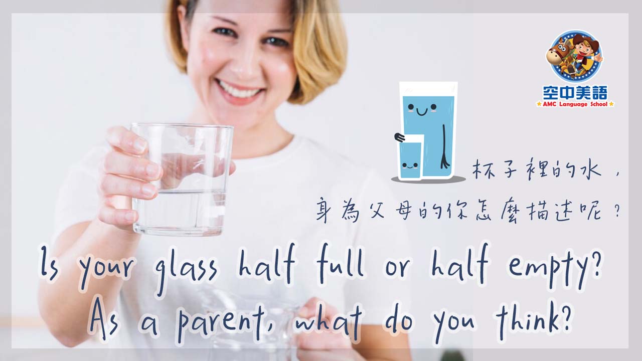 杯子裡的水，身為父母的你怎麼描述呢？ - 兒童美語部落格