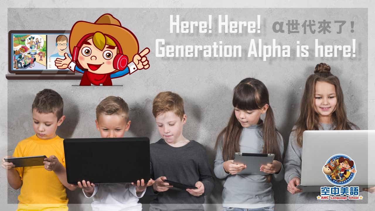 Here! Here! Generation Alpha is here! α世代來了! - 兒童美語部落格