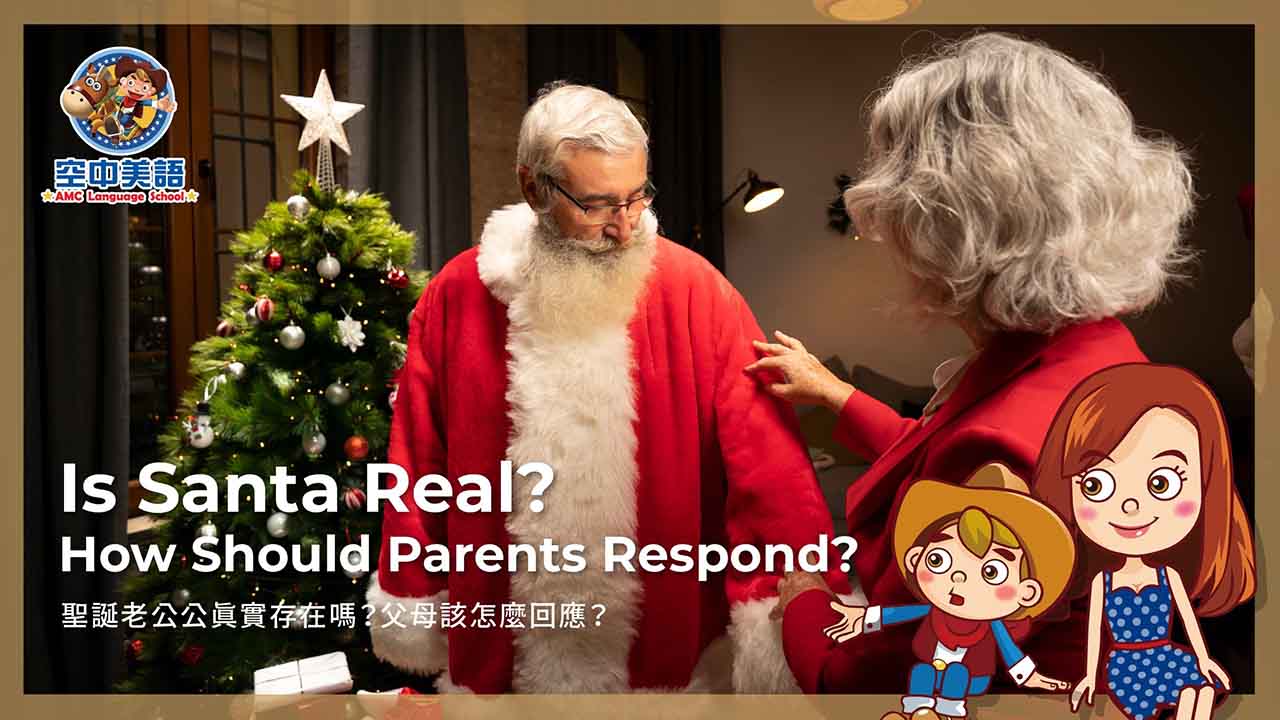 聖誕老公公真實存在嗎?父母該怎麼回應? - 兒童美語部落格