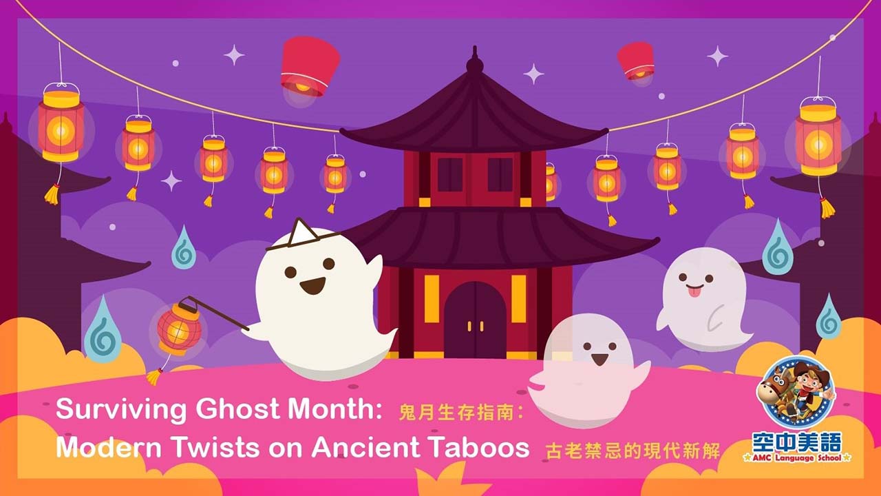 鬼月生存指南:古老禁忌的現代新解 - 兒童美語部落格